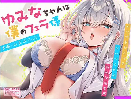【ASMR】[简体中文版]由美奈酱是我的口交负责人～何时何地都可以让你来一发的无垢学妹～