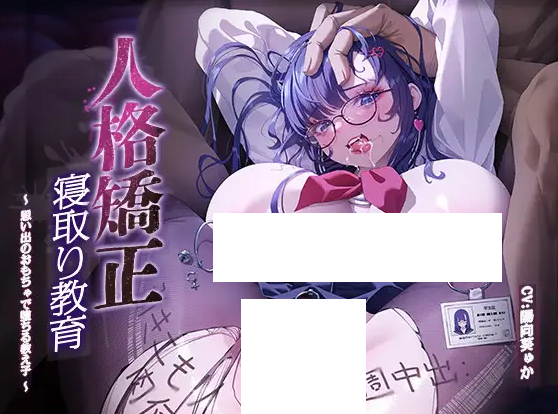 【ASMR】[简体中文版]人格矫正寝取教育 ～被带着宝贵回忆的玩具玩弄堕落的JK～