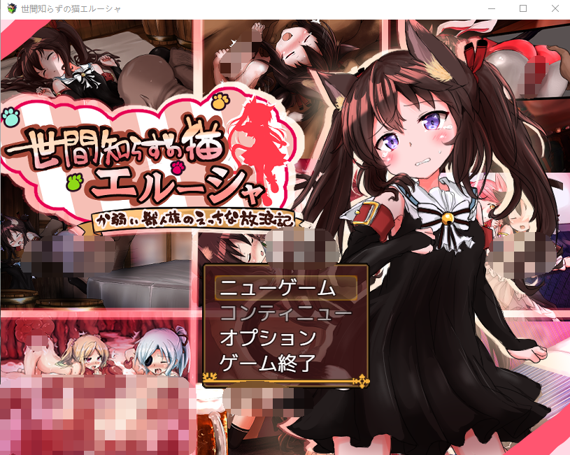 【日式RPG】世間知らずの猫エルーシャ Ver0.264 AI汉化体验版