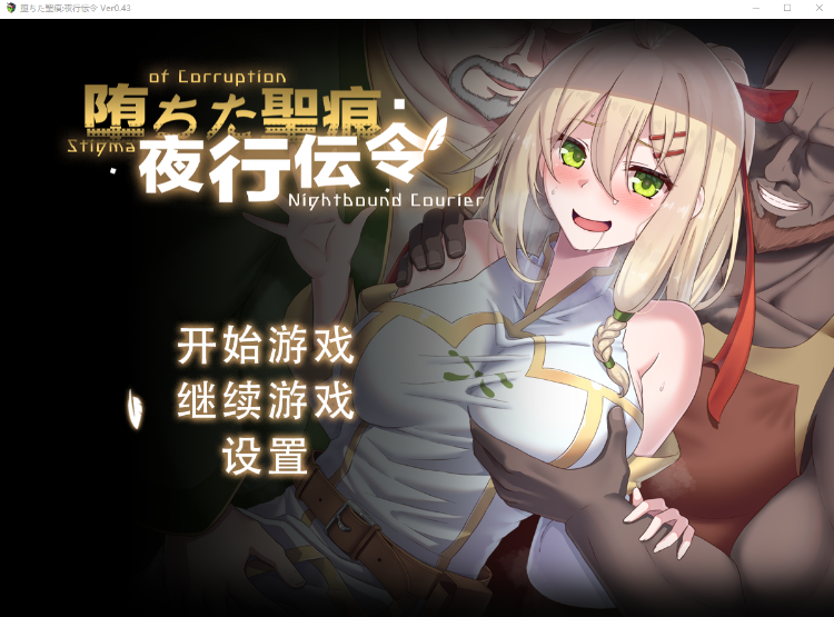 【RPG】堕ちた聖痕：夜行伝令 Ver0.43 官方中文版[DEMO]