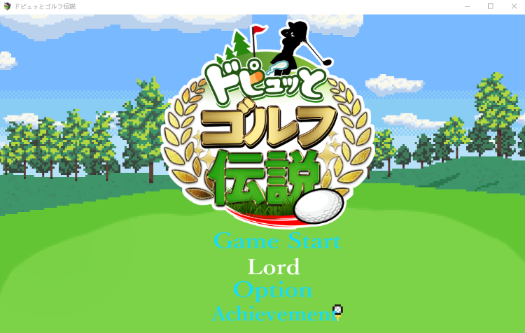 【佳作RPG】ドピュッとゴルフ伝説 V1.11+DLCドンっと大盛り世界大会編～AI汉化版