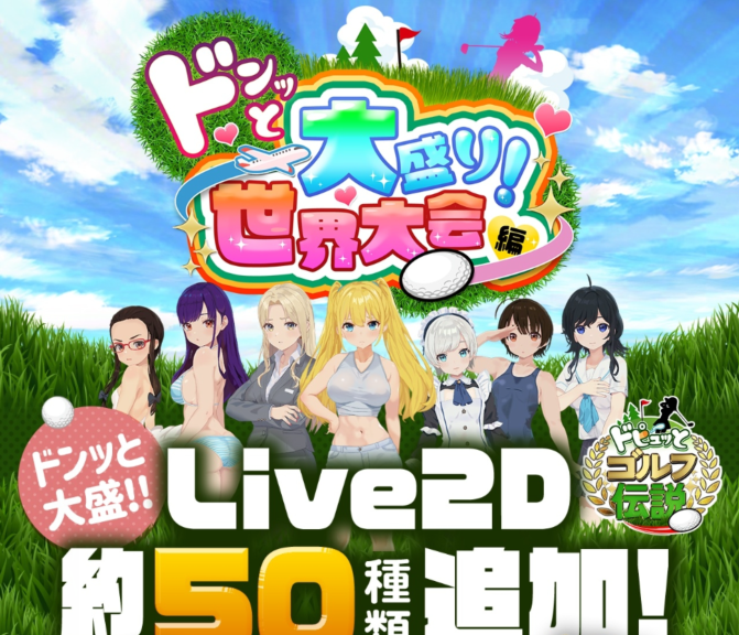 【佳作RPG】ドピュッとゴルフ伝説 V1.11+DLCドンっと大盛り世界大会編～AI汉化版