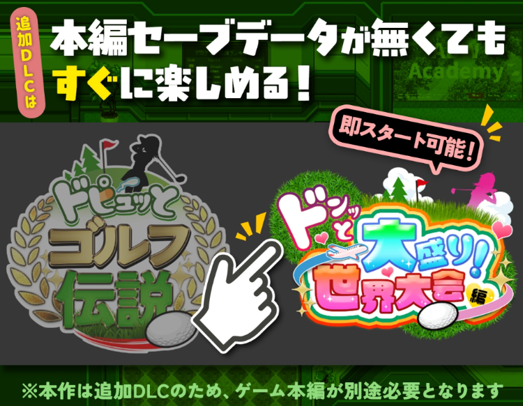 【佳作RPG】ドピュッとゴルフ伝説 V1.11+DLCドンっと大盛り世界大会編～AI汉化版