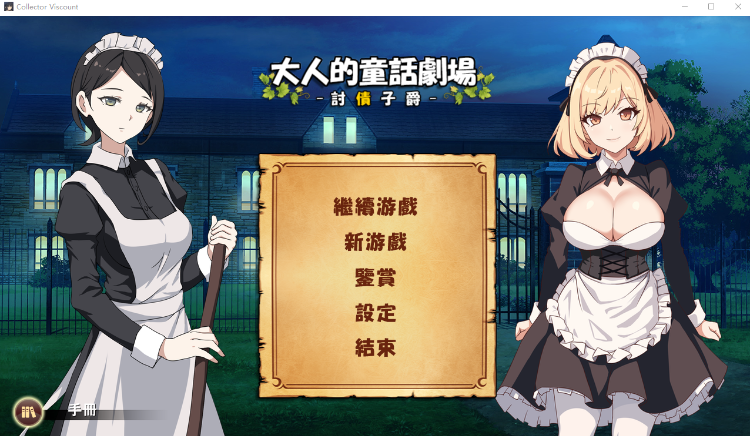 【日式RPG】大人的童話劇場 ～討債子爵～官方中文版