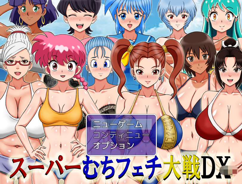 【日式RPG】スーパーむちフェチ大戦DX AI汉化版[0908]