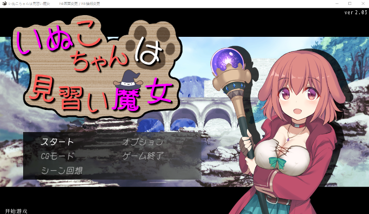 【日式RPG】いぬこちゃんは見習い魔女 Ver2.03 汉化版