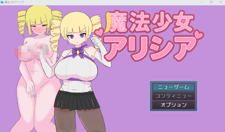 【日式RPG】魔法少女アリシア Ver1.01 AI汉化版