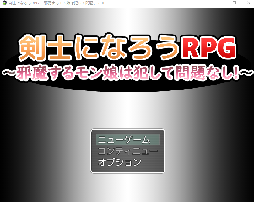 【日式RPG】剣士になろうRPG ～邪魔するモン娘は犯して問題なし!!!～AI汉化版
