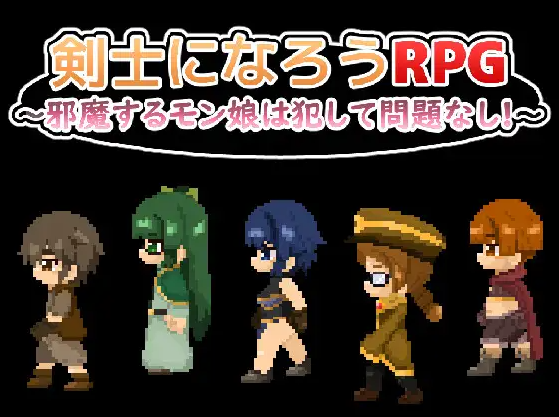 【日式RPG】剣士になろうRPG ～邪魔するモン娘は犯して問題なし!!!～AI汉化版