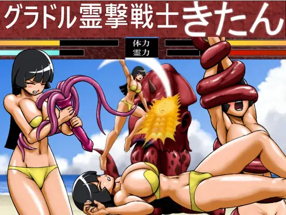 【日式ACT】グラドル霊撃戦士きたん DL版[生肉]