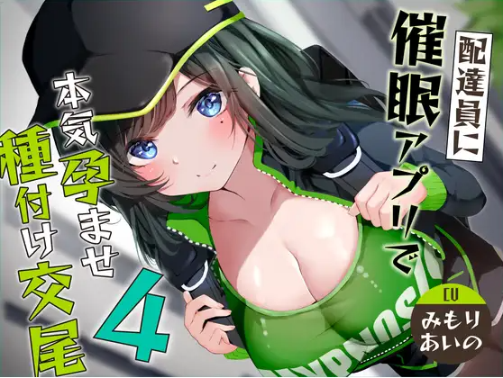 【ASMR】[简体中文版]用催〇App让配送员彻底受孕的播种交尾4