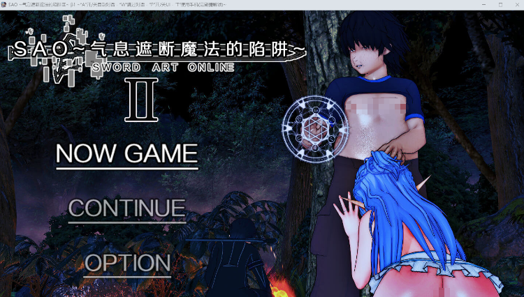 【国人RPG】[究极NTR动态]刀剑SAO~气息遮断魔法的陷阱Ⅱ Verβ1 官方中文步兵版
