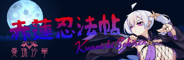 【日式ACT】赤蓮忍法帖 Ver0.10 抢先体验版[生肉]