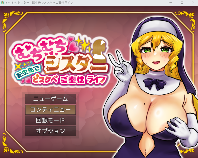 【日式RPG】むちむちシスター 転生先でどスケベご奉仕ライフ AI汉化版[新作]