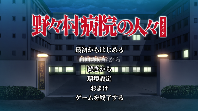 【日式ADV】野野村医院的人们 重制版 『野々村病院の人々 リメイク』 AI汉化版