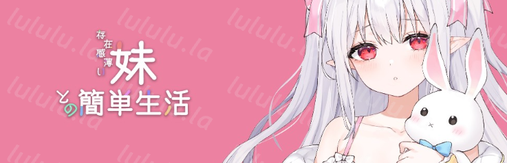 【养成SLG】存在感薄い妹との簡単生活 Ver0.82b 官方中文体験版