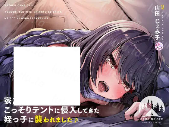 【ASMR】[简体中文版]家庭露营中。被偷偷潜入帐篷的外甥女袭击了♪-福利岛