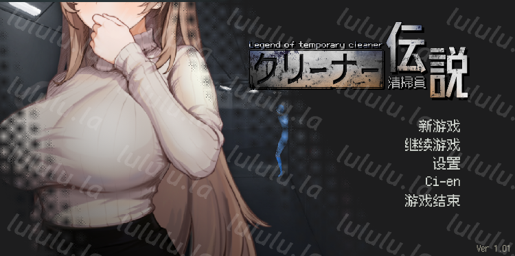 【探索互动SLG】清掃員伝説 Ver1.01 DL官方中文修复版-福利岛