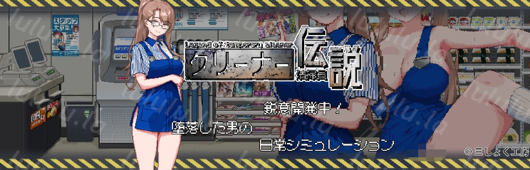 【探索互动SLG】清掃員伝説 Ver1.01 DL官方中文修复版