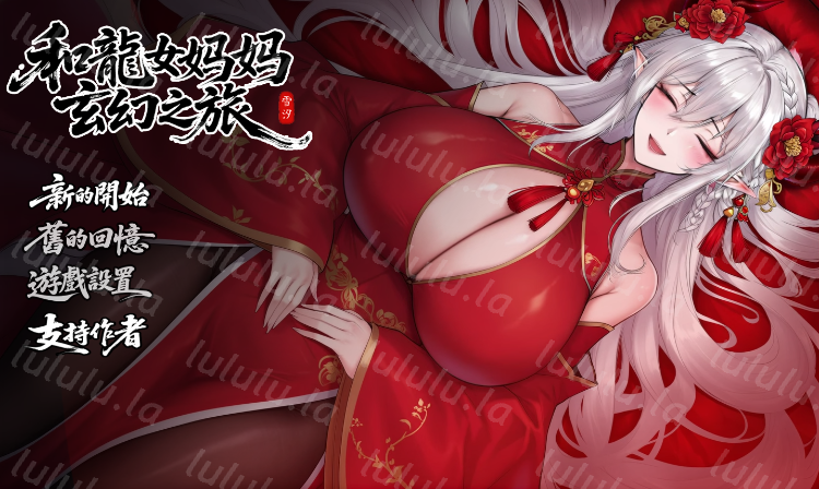 【国产RPG】和龙女妈妈玄幻之旅 Ver0.300 官方中文体验版-福利岛