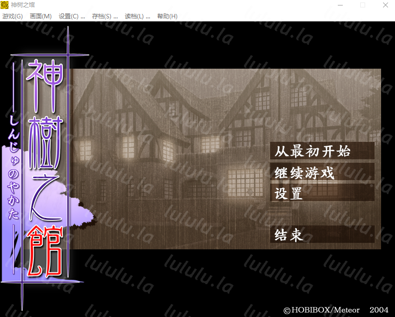 【日式ADV】神树之馆 神樹の館 汉化版
