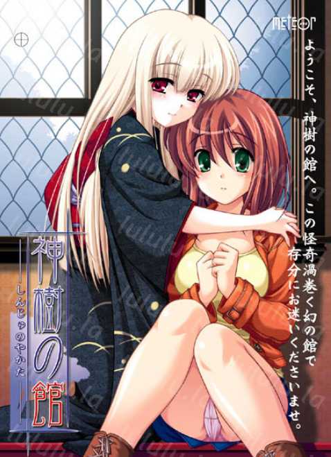 【日式ADV】神树之馆 神樹の館 汉化版-福利岛