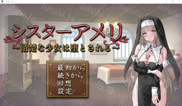 【日式SLG】シスターアメリ ～清楚な少女は堕とされる～AI汉化版[新作]-福利岛