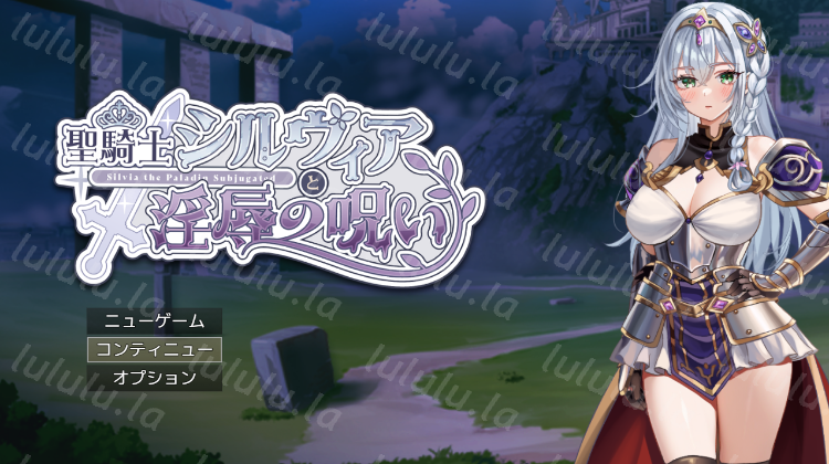 【日式RPG】聖騎士シルヴィアと淫辱の呪い Ver0.10 AI汉化体验版-福利岛