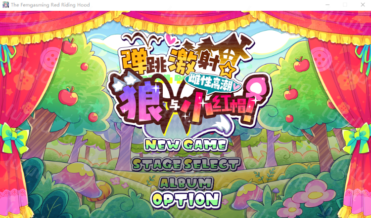 【日式ACT】弹跳激射☆狼与雌性高潮小红帽！ DL官方中文版[0912]-福利岛