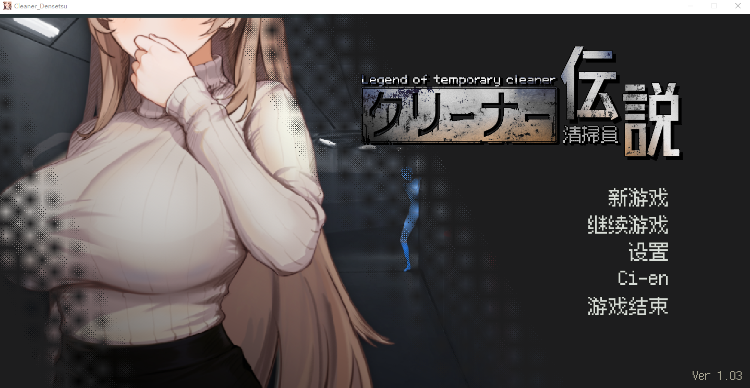 【探索互动SLG】清掃員伝説 Ver1.03 DL官方中文版