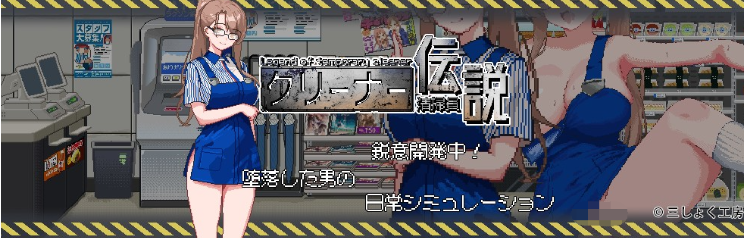 【探索互动SLG】清掃員伝説 Ver1.03 DL官方中文版