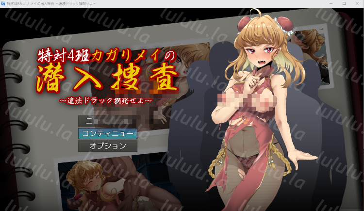 【日式RPG】特対4班カガリ メイの潜入捜査 ～違法ドラック摘発せよ～ AI汉化版-福利岛