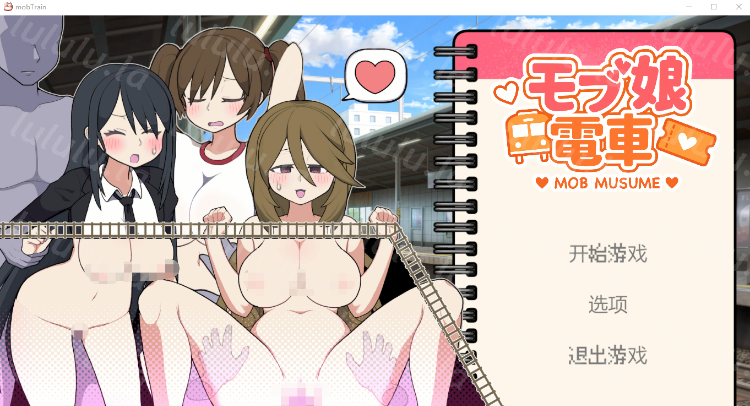 【互动SLG】路人娘电车 Ver1.45 DL官方中文版-福利岛
