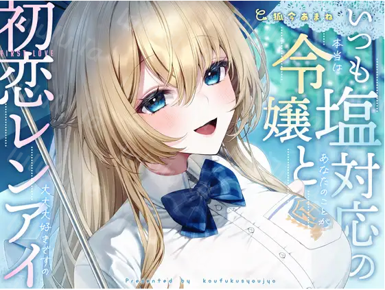 【ASMR】[简体中文版]总是反应冷淡的千金大小姐与初恋恋爱-其实超超超级喜欢你-福利岛