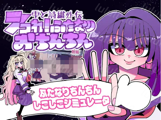 【日式SLG】雫と詩織外伝-シコれ！ふたなりおちんちん- Ver1.02 DL版