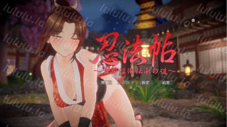 【互动SLG】[3D]忍法帖 ～舞の淫術伝承の道～DL官方中文版[新作]-福利岛