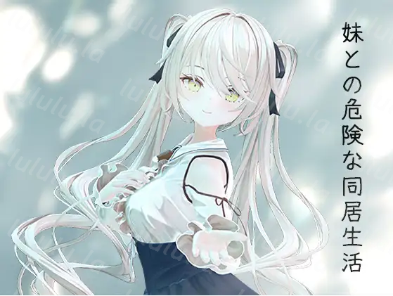 【同居养成SLG】[骨科]妹との危険な同居生活 DL官方中文版[新作]+特典-福利岛