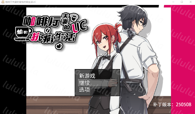 【RPG】咖啡厅夫妻的愉快抗病生活 Steam官方中文步兵版-福利岛