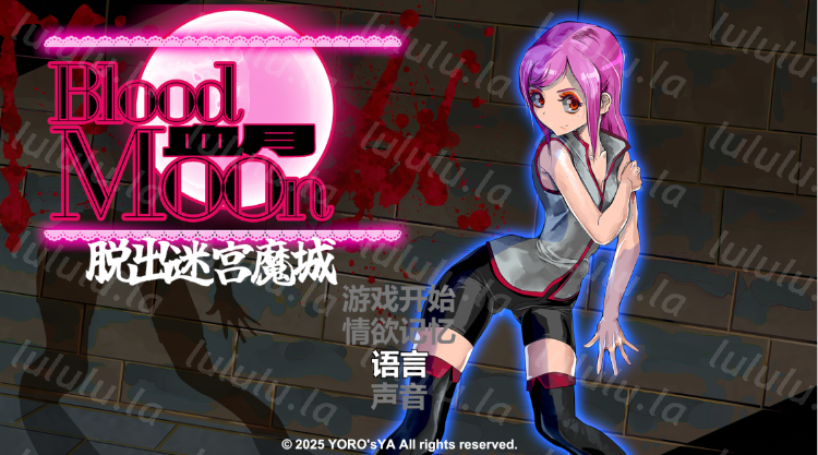【ACT】ブラッドムーン 脱出迷宮魔城 DL官方中文版-福利岛