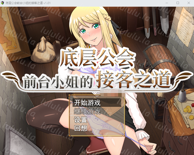 【RPG】底层公会前台小姐的接客之道 Ver1.01 Steam官方中文步兵版-福利岛