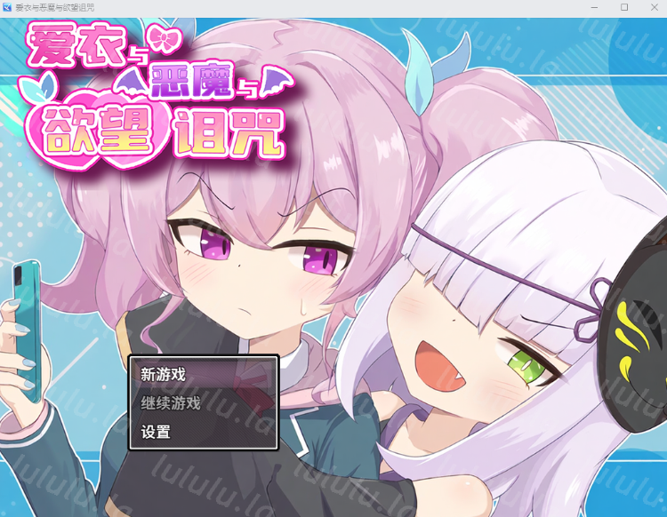 【日式RPG】爱衣与恶魔与欲望诅咒 Steam官方中文版-福利岛