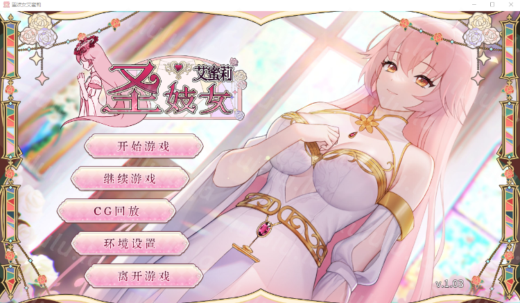 【互动SLG】圣妓女艾蜜莉 Ver1.03 Steam官方中文步兵版-福利岛