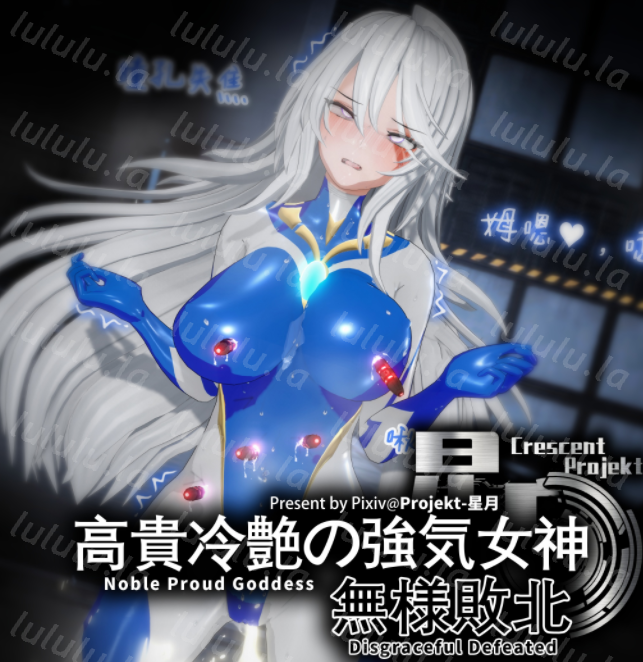 [Projekt-星月]高貴冷艶の強気女神無様敗北[520P/610M]-福利岛