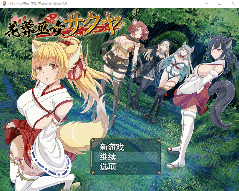 【日式RPG】花葬巫女サクヤ Ver1.0 AI汉化版[新作]-福利岛
