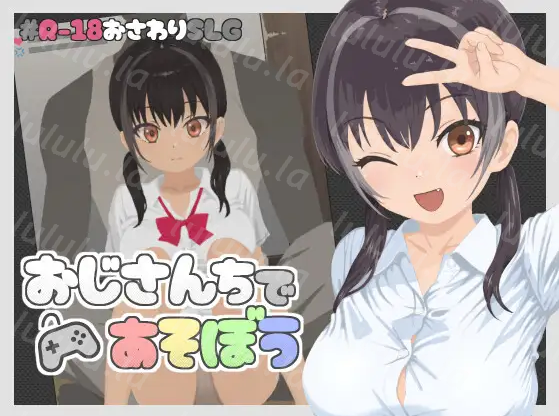 【互动SLG】おじさんちであそぼう Ver1.00 DL版[生肉]-福利岛
