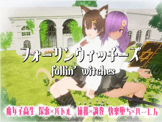 【互动SLG】[3D]フォーリンウィッチーズ DL版[新作][生肉]-福利岛