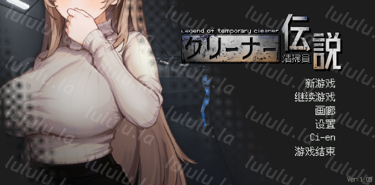 【探索互动SLG】清掃員伝説 Ver1.05 DL官方中文版-福利岛