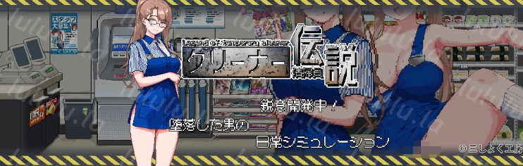 【探索互动SLG】清掃員伝説 Ver1.05 DL官方中文版