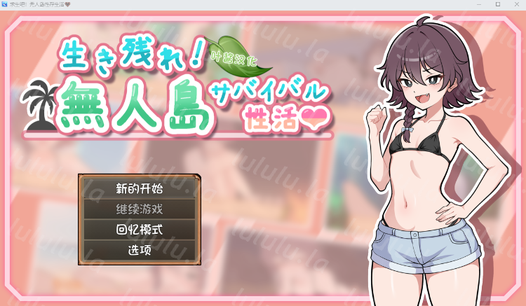 【日式SLG】生き残れ！無人島サバイバル性活♡ Ver1.00 叶酱汉化版[热卖新作]-福利岛