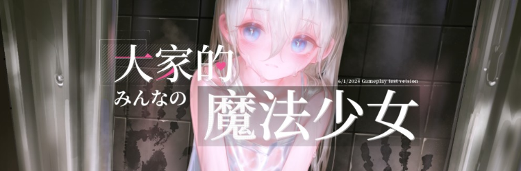 【日式APRG】みんなの魔法少女 Ver0.44e 官方中文体验版-福利岛